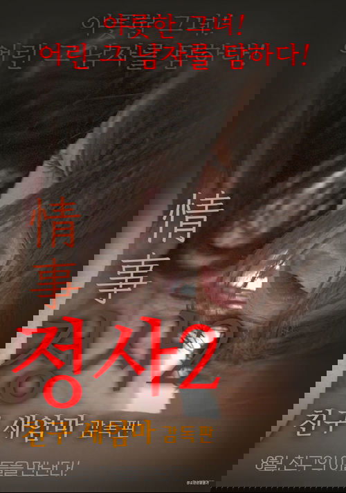 Poster for An Affair 2: My Friend's Step Mother - Director's Cut