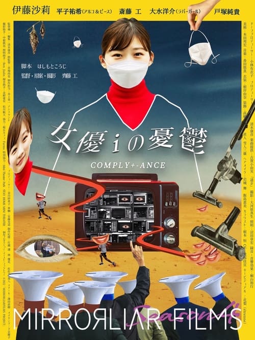 Poster for 女優iの憂鬱/ COMPLY+-ANCE