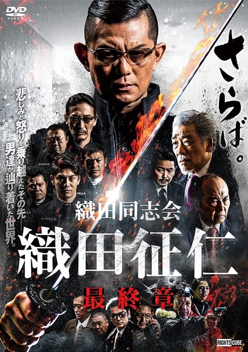 Poster for Odadoushikai Oda Seiji Final Chapter