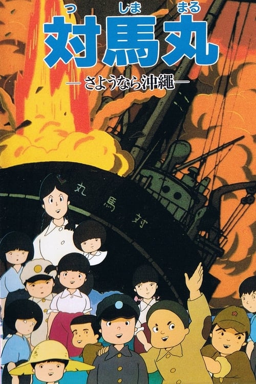 Poster for Tsushima Maru: Goodbye, Okinawa