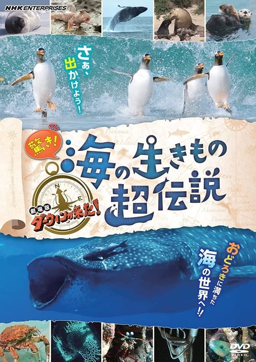 Poster for 驚き！海の生きもの超伝説 劇場版ダーウィンが来た！