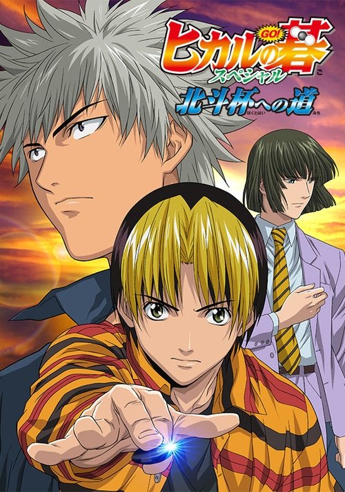 Poster for Hikaru no Go: Journey to the North Star Cup