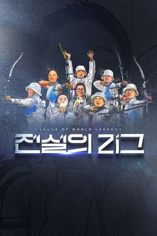 전설의 리그