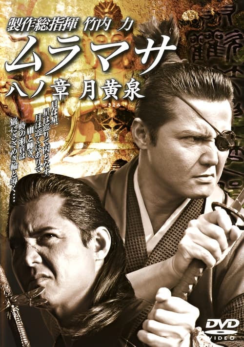 Poster for MURAMASA Chapter 8: Tsukiyomi