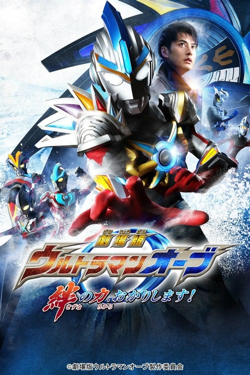 Poster for Ultraman Orb The Movie: I'm Borrowing the Power of Your Bonds!