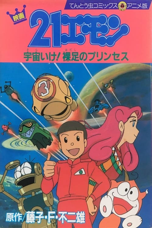 Poster for 21-Emon: To Space! The Barefoot Princess