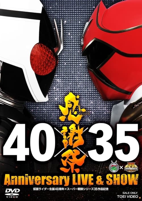 Poster for 仮面ライダー生誕40周年×スーパー戦隊シリーズ35作品記念 40×35 感謝祭 Anniversary LIVE & SHOW