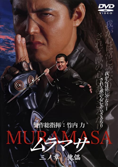 Poster for MURAMASA Chapter 3: Puppet
