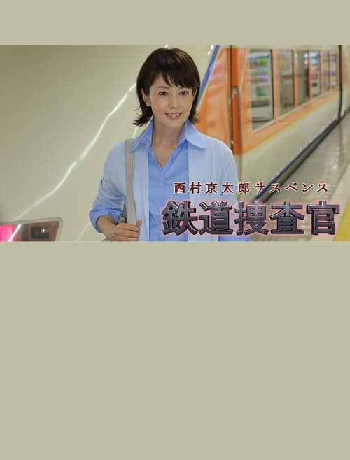 Poster for Kyotaro Nishimura's Mystery: Railway Inspector 16