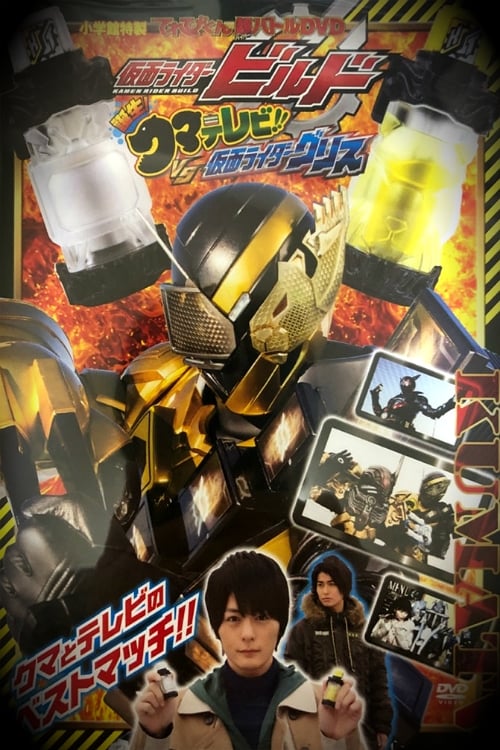 Poster for Kamen Rider Build: Birth! Bear Televi!! VS Kamen Rider Grease!