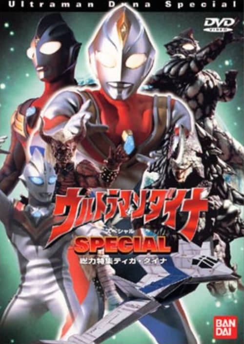 Poster for ウルトラマンダイナ SPECIAL