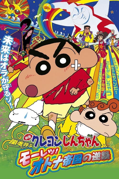 Poster for Crayon Shin-chan: Storm-invoking Passion! The Adult Empire Strikes Back