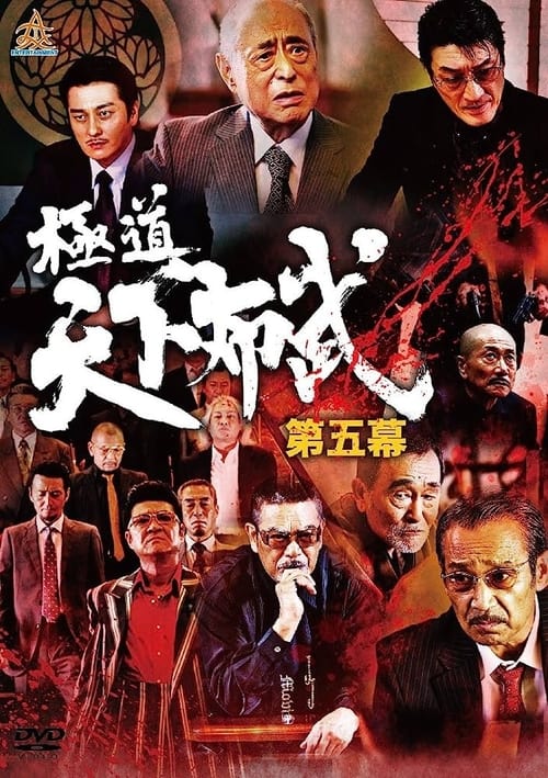 Poster for Gokudō Tenka Fubu: Act 5
