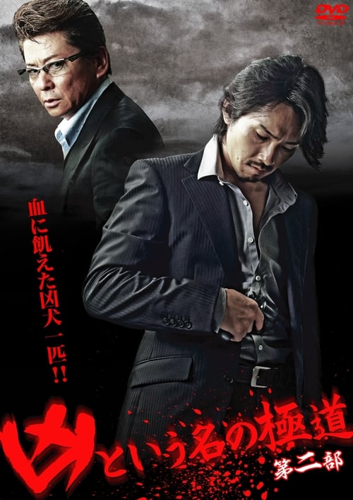Poster for The Yakuza Named Evil Part 2