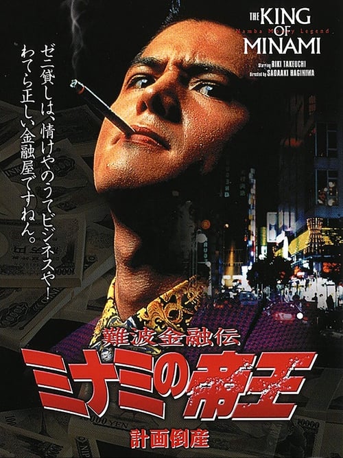 Poster for The King of Minami 2
