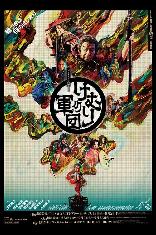 Poster for Geki × Cine Kemuri no Gundan