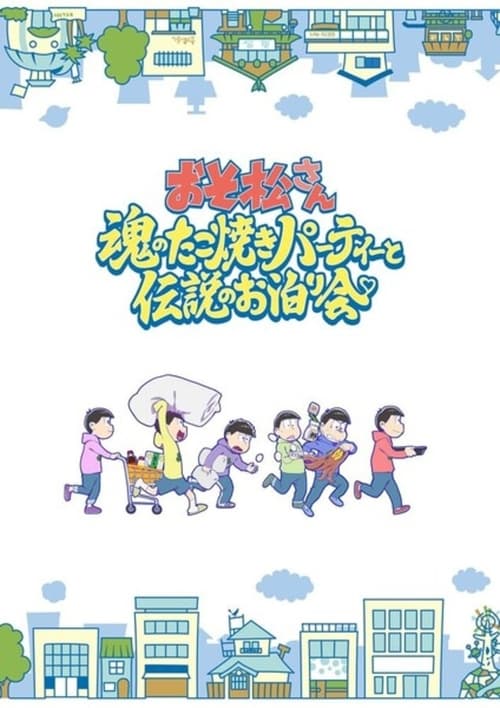 Poster for Mr. Osomatsu: The Soul's Takoyaki Party and the Legendary Sleepover