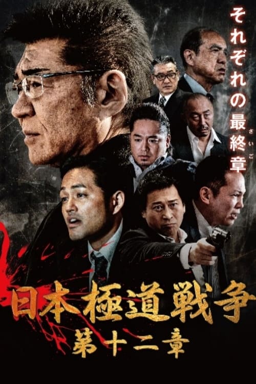 Poster for Japan Gangster War 12
