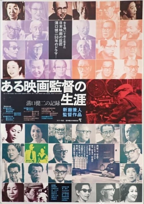 Poster for Kenji Mizoguchi: The Life of a Film Director