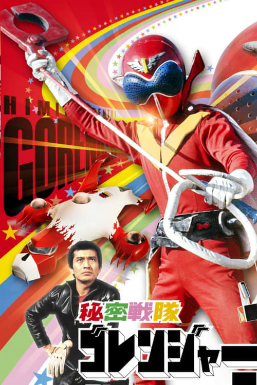 Poster for Himitsu Sentai Gorenger: The Red Death Match