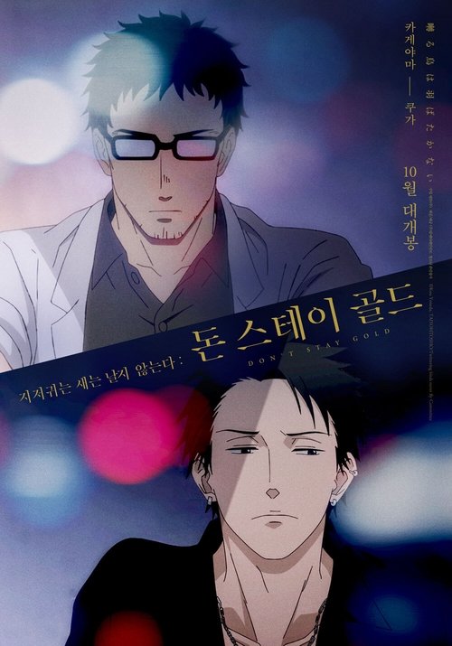 Poster for Twittering Birds Never Fly: Don't Stay Gold