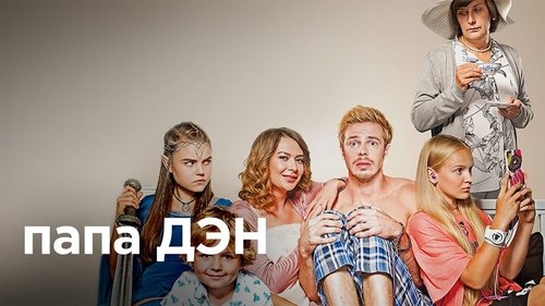 Папа Дэн scene 1