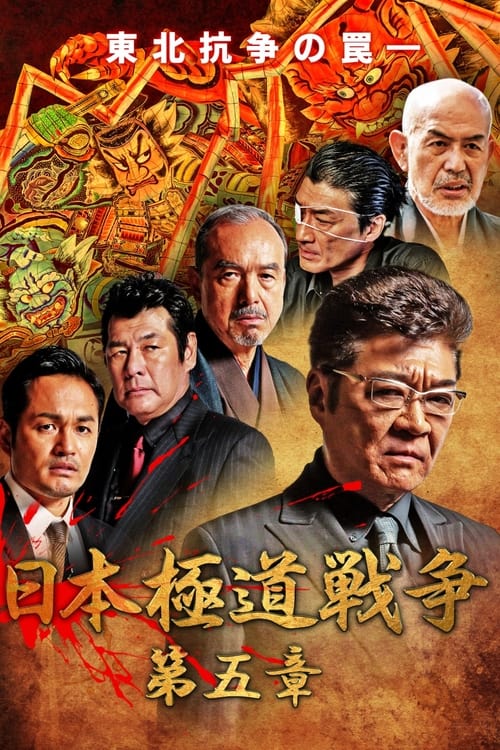 Poster for Japan Gangster War Chapter 5