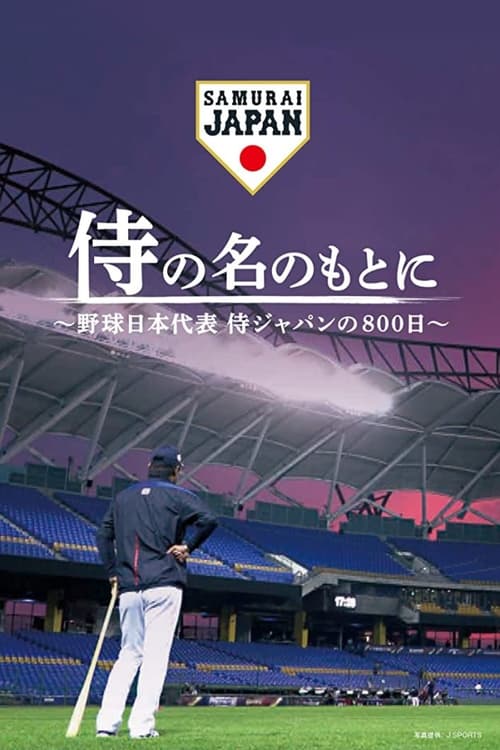 Poster for 侍の名のもとに～野球日本代表侍ジャパンの800日～