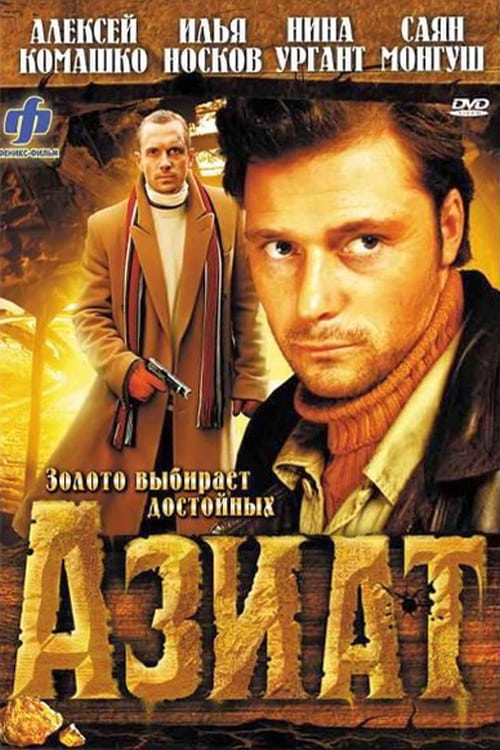 Poster for Азиат