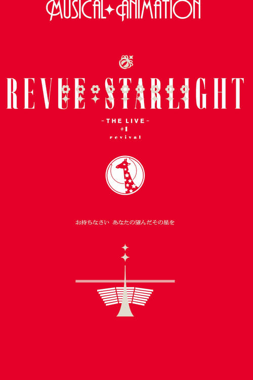 Poster for Revue Starlight ―The LIVE― #1 revival
