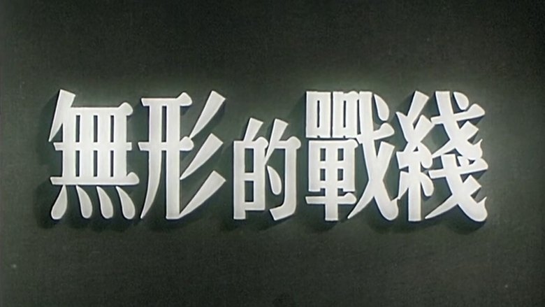 Backdrop image for movie Invisible Battlefront