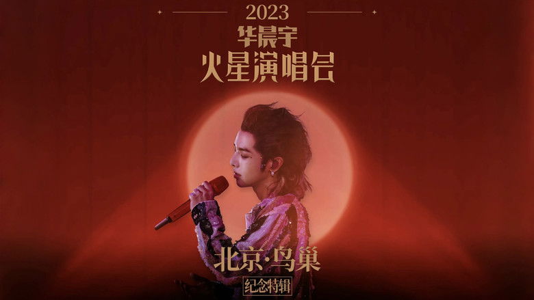 Backdrop image for movie 2023华晨宇火星演唱会北京鸟巢纪念特辑