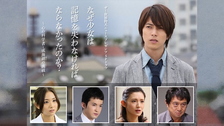Backdrop image for movie Why did the girl have to lose her memory?