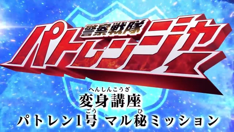 Backdrop image for movie Keisatsu Sentai Patranger Transformation Course: Patren #1 Secret Mission