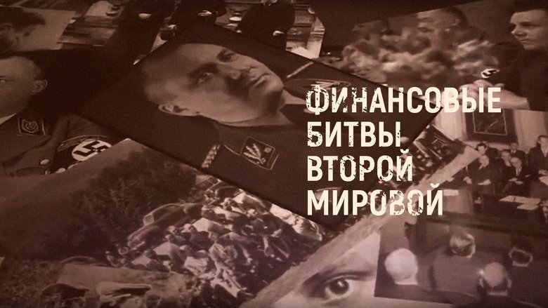 Backdrop image for movie Финансовые битвы Второй мировой войны