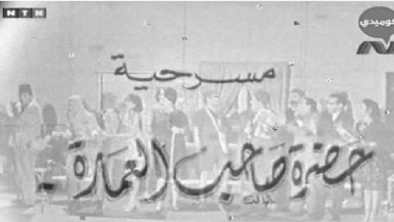 Backdrop image for movie حضرة صاحب العمارة