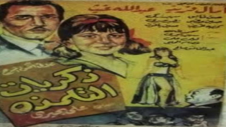 Backdrop image for movie ذكريات التلمذة