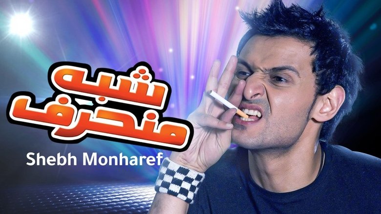 Backdrop image for movie Shibh Munharef