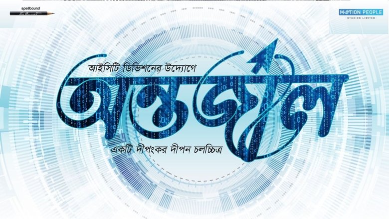 Backdrop image for movie Antarjal