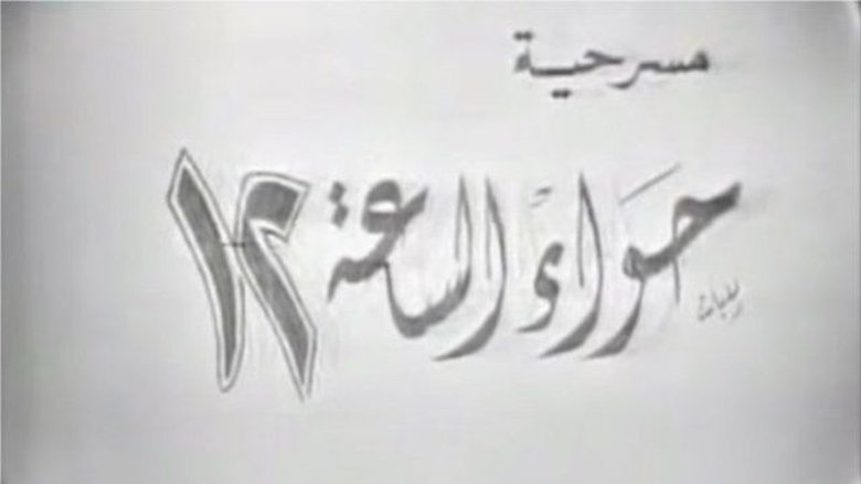 Backdrop image for movie Eve at 12 o'clock