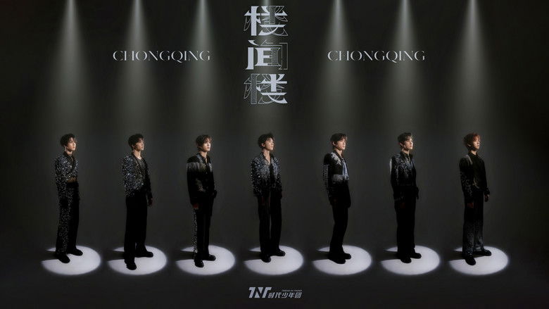 Backdrop image for movie 时代少年团叁重楼「楼间楼」演唱会重庆站5月3日场