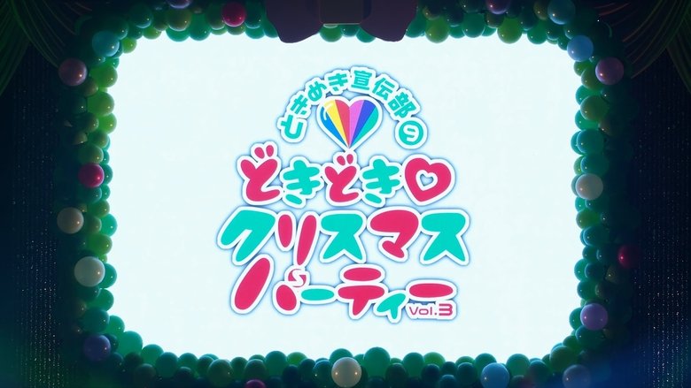 Backdrop image for movie どきどき♡クリスマスパーティーvol.3(東京・日本青年館ホール)