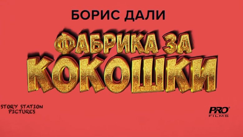 Backdrop image for movie Фабрика за кокошки