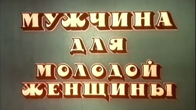 Backdrop image for movie The Husband of Young Woman