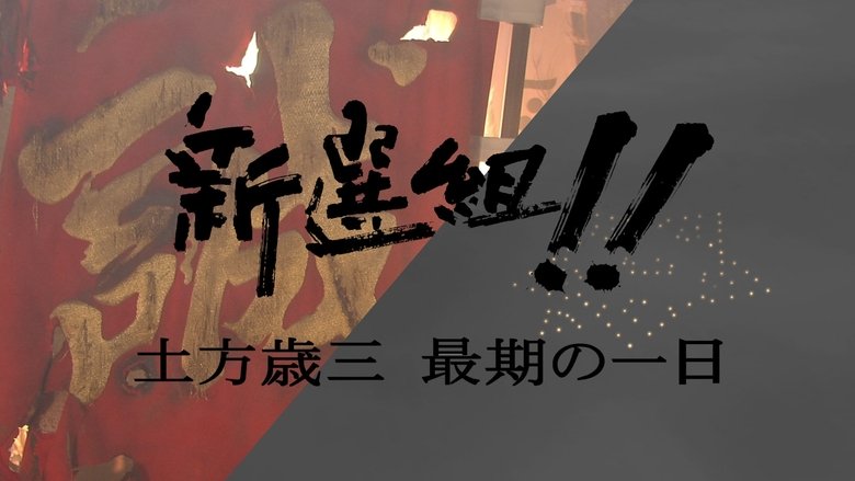 Backdrop image for movie 新選組!! 土方歳三 最期の一日