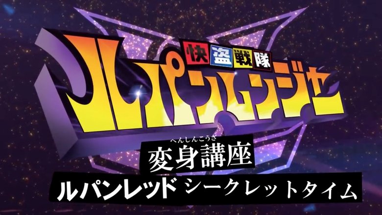 Backdrop image for movie Kaitou Sentai Lupinranger Transformation Course: Lupin Red Secret Time