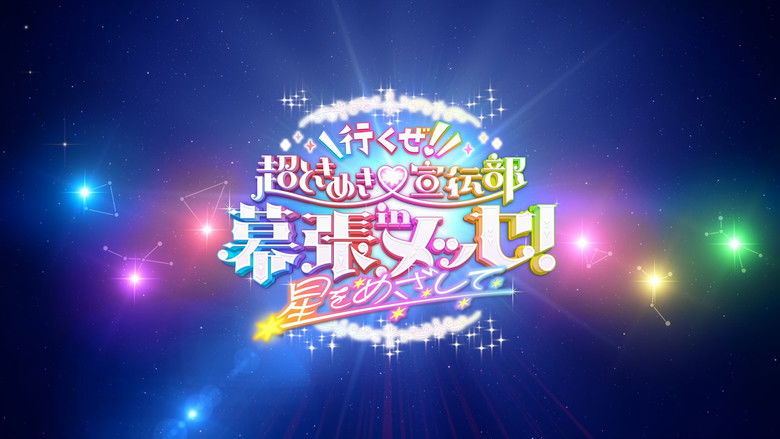 Backdrop image for movie Ikuze! Chou Tokimeki Sendenbu in Makuhari Messe! ~Hoshi wo Mezashite~