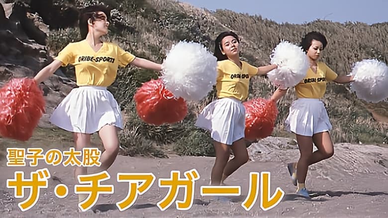 Backdrop image for movie Seiko no futomomo: Za chiagāru