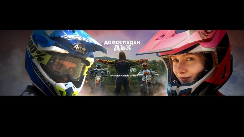 Backdrop image for movie До последен дъх