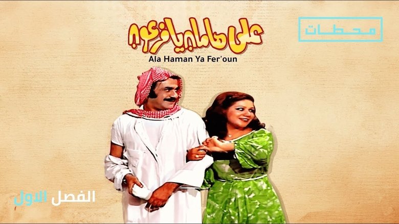 Backdrop image for movie Not To Hamman, Pharaoh